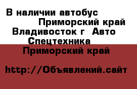 В наличии:автобус Daewoo  BS106  - Приморский край, Владивосток г. Авто » Спецтехника   . Приморский край